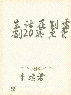 生活在别处电视剧20集免费观看