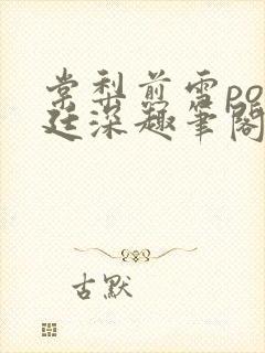 棠梨煎雪po墨廷深趣笔阁