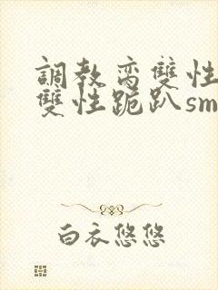 调教脔双性美人双性跪趴sm
