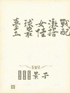 台球女激战2奶玉最佳搭配小说