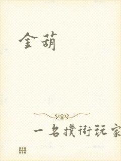 金葫封面