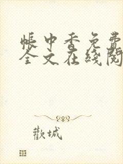 帐中香免费阅读全文在线阅笔趣