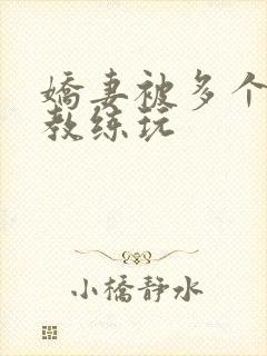 娇妻被多个健身教练玩