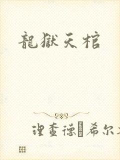 龙狱天棺