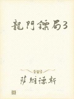 龙门镖局3封面