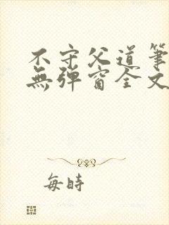 不守父道笔趣阁无弹窗全文阅读