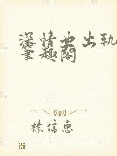 深情也出轨by笔趣阁