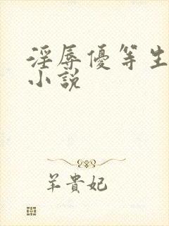 淫辱优等生高h小说