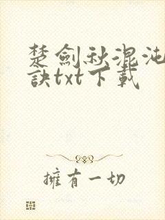 楚剑秋混沌天帝诀txt下载