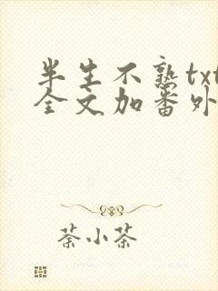 半生不熟txt全文加番外