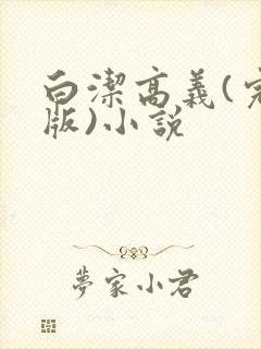 白洁高义(完整版)小说