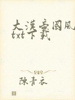 大汉帝国风云录txt下载