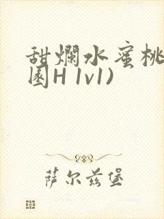 甜烂水蜜桃(校园H 1v1)