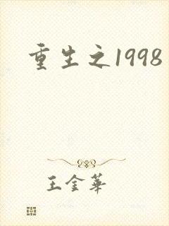 重生之1998封面