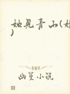 她见青山(婚后)封面