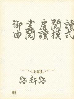 御书房阅读器自由阅读模式封面