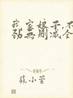 我家娘子,不对劲无删减全文免费阅读