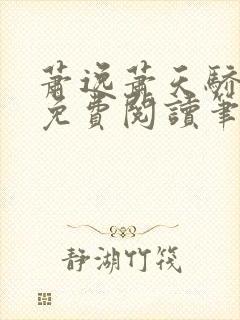 萧逸萧天骄小说免费阅读笔趣阁