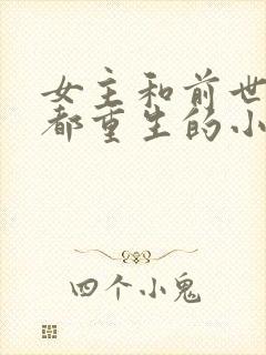 女主和前世儿子都重生的小说