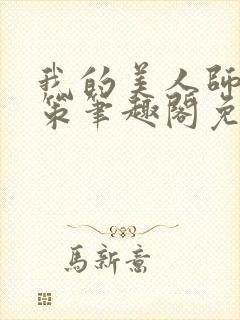 我的美人师父陈策笔趣阁免费阅读封面