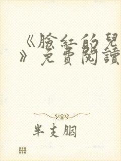 《脸红的儿媳妇》免费阅读