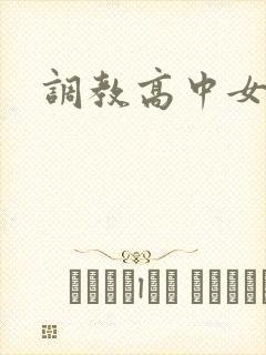 调教高中女生