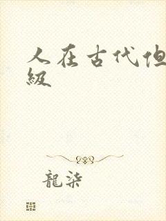 人在古代但考四级