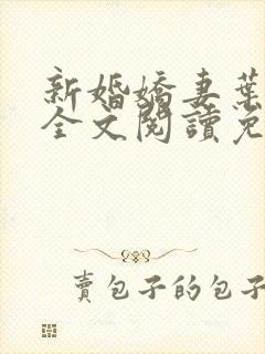 新婚娇妻叶筱雨全文阅读免费