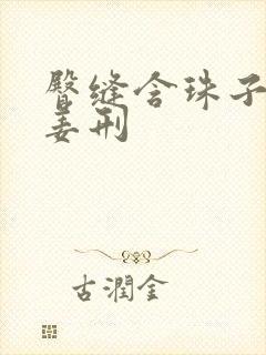 臀缝含珠子调教姜刑