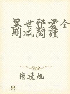 异世邪君全文无删减阅读