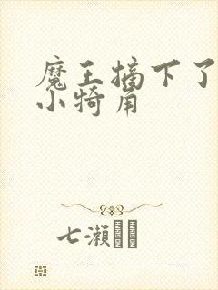 魔王摘下了他的小犄角