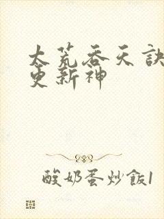 太荒吞天诀最快更新神封面