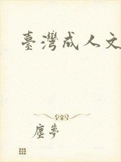 台湾成人文学