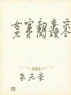 女官韵事宋轻音免费阅读全文笔趣阁