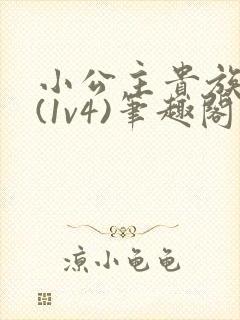 小公主贵族学院(1v4)笔趣阁