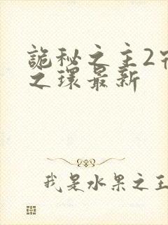 诡秘之主2宿命之环最新封面