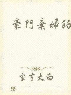 豪门弃妇的春天