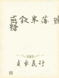 燕钗半落 琥珀糖