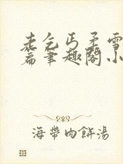 老乞丐柔雪番外篇笔趣阁小说