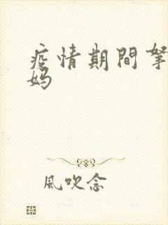 疫情期间拿下老妈