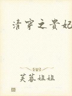 清穿之贵妃长寿