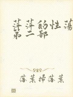 萍萍的性荡生活第二部