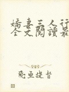 娇妻三人行小说全文阅读最新章节更新