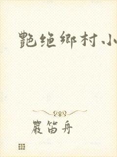 艳绝乡村小说封面