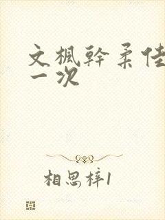 文枫干柔佳的第一次