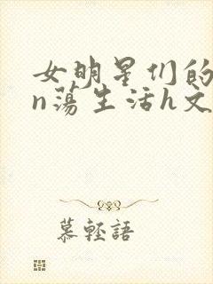 女明星们的yin荡生活h文