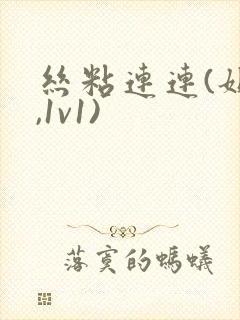 丝粘连连(姐弟,1v1)