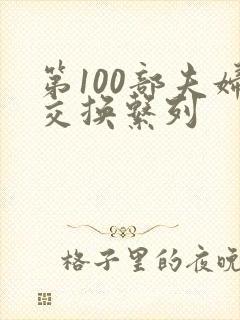 第100部夫妇交换系列