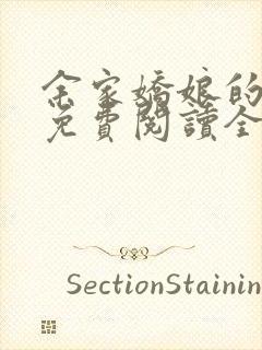 余家娇娘的小说免费阅读全文封面