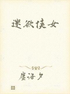 迷欲侠女